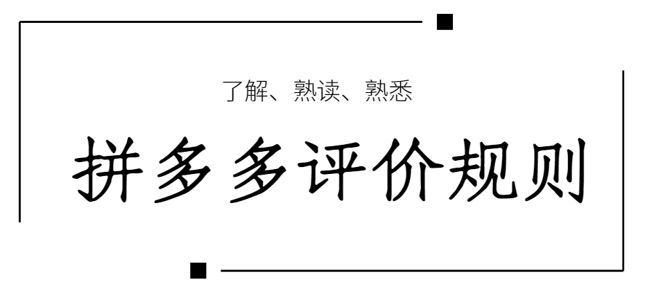 拼多多評(píng)價(jià)規(guī)則解讀，遵守規(guī)則從你我做起！